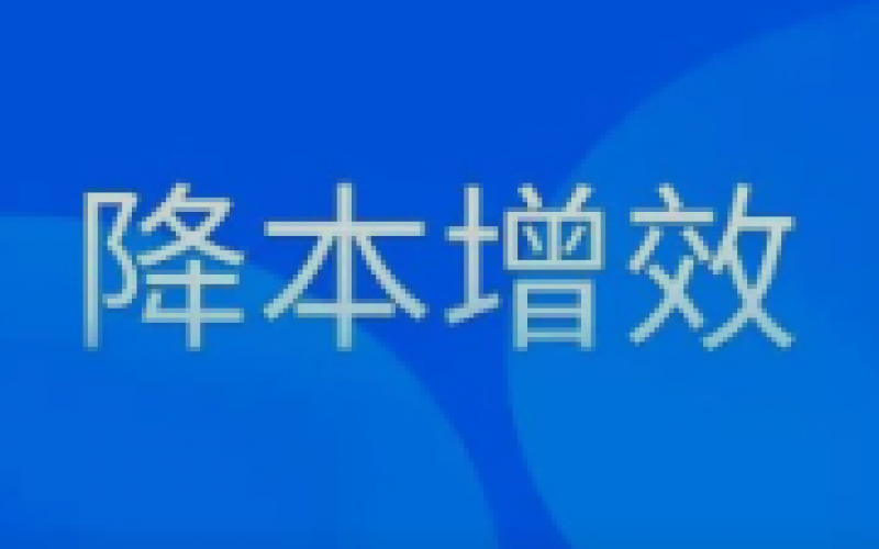 “大棒”精打“鐵算盤” 一個(gè)月“摳”出315萬(wàn)元