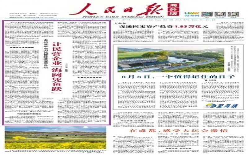 《人民日報》海外版：多措并舉助力民營經(jīng)濟提質(zhì)升級 讓民營企業(yè)“海闊憑魚躍”