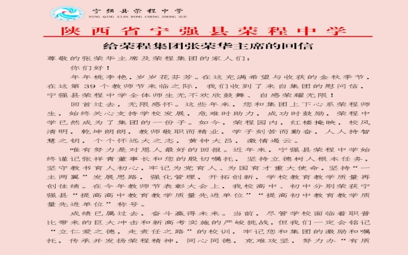 寧強、略陽榮程中學(xué)分別向榮程集團董事會主席張榮華回信致謝