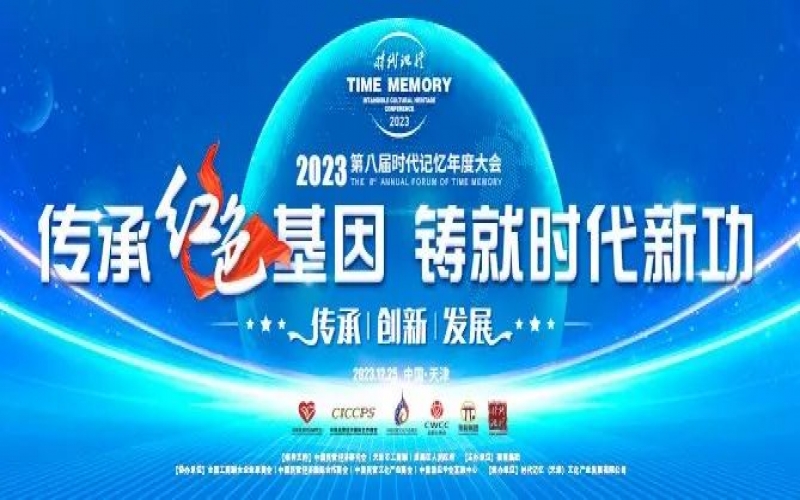 重磅預(yù)告！2023第八屆時(shí)代記憶年度大會(huì)搶先了解