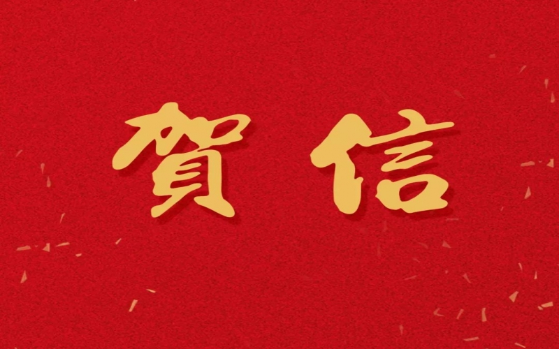 新年之際，張榮華主席回信榮程中學致以美好祝福！