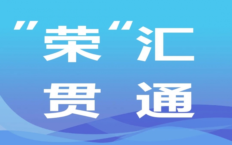 “榮”匯貫通 - 追“智”逐“綠”邁向高端——推動產(chǎn)業(yè)結(jié)構(gòu)調(diào)整是應(yīng)對新形勢的重要舉措