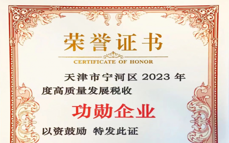 喜訊！榮程智運(yùn)榮獲天津市寧河區(qū)2023年度高質(zhì)量發(fā)展稅收功勛企業(yè)獎(jiǎng)