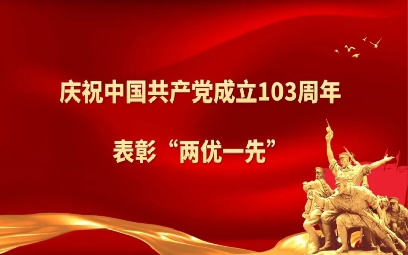 榮程集團慶祝中國共產(chǎn)黨成立103周年暨“兩優(yōu)一先”表彰大會圓滿舉行