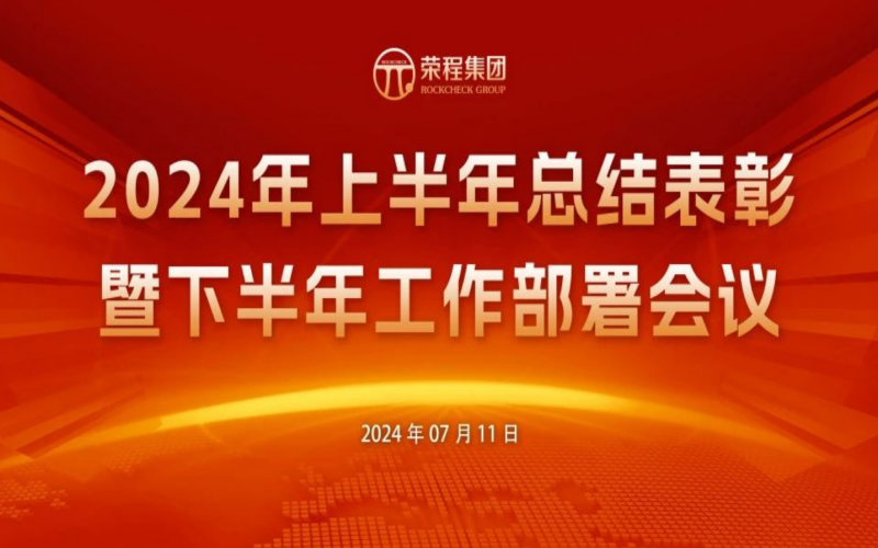 榮程集團(tuán)2024年上半年總結(jié)表彰暨下半年工作部署會(huì)議圓滿召開(kāi)