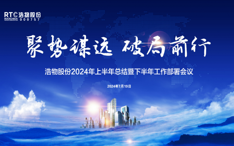 聚勢(shì)謀遠(yuǎn) 破局前行丨浩物股份2024年上半年總結(jié)暨下半年工作部署會(huì)議圓滿召開