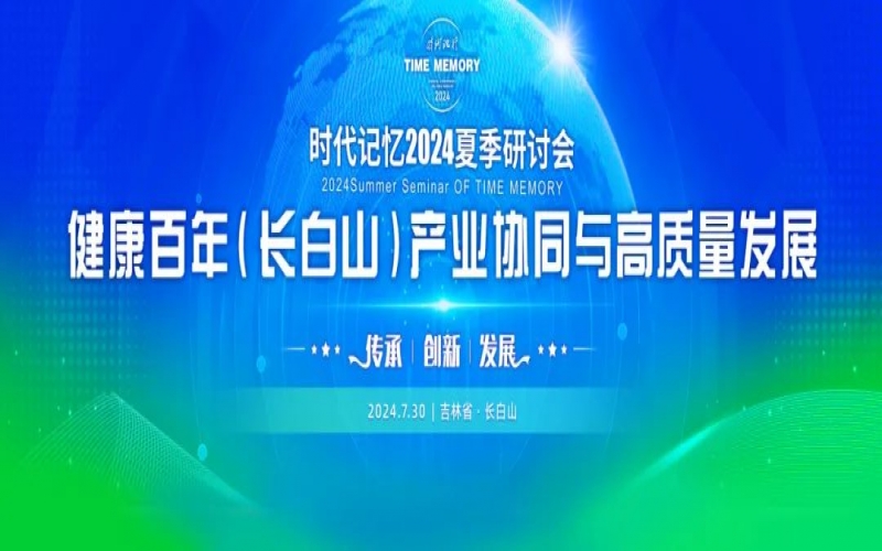 榮程集團(tuán)時(shí)代記憶2024夏季研討會(huì)發(fā)布《長(zhǎng)白山生態(tài)文明倡議》