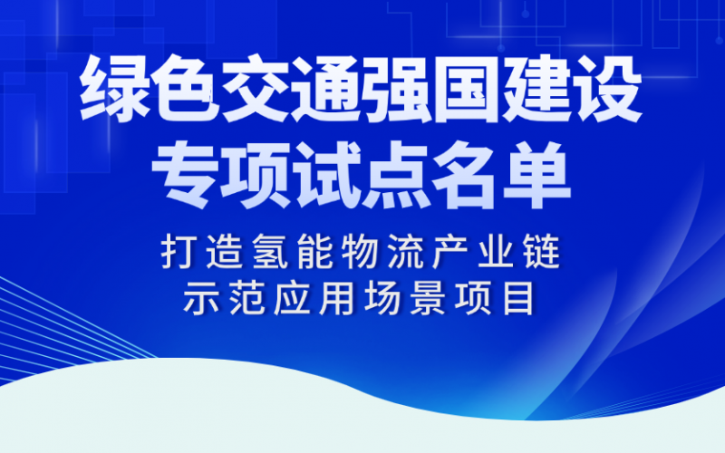 榮程“打造氫能物流產(chǎn)業(yè)鏈?zhǔn)痉稇?yīng)用場景項目”入選交通運輸部綠色交通強(qiáng)國建設(shè)專項試點名單