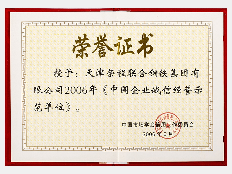 2006年《中國企業(yè)誠信經(jīng)營示范單位》