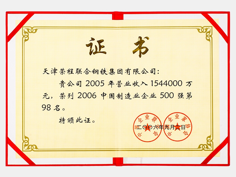 2005年?duì)I業(yè)收入1544000萬元，榮列2006中國制造業(yè)企業(yè)500強(qiáng)第98名