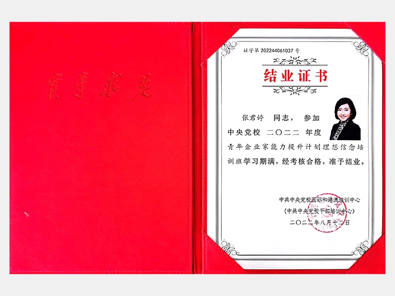 中央黨校2022年度青年企業(yè)家能力提升計劃理想信念培訓班結業(yè)證書