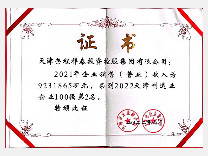 2022天津制造業(yè)企業(yè)100強(qiáng)第2名