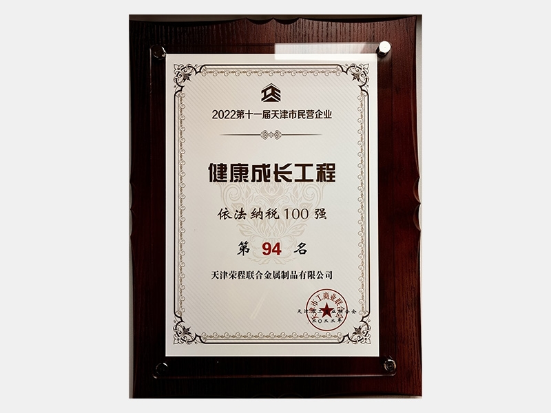 2022第十一屆天津市民營企業(yè)健康成長工程依法納稅100強第94名
