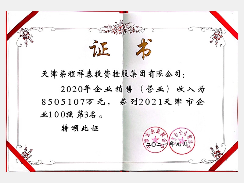 2021天津市企業(yè)100強(qiáng)第3名