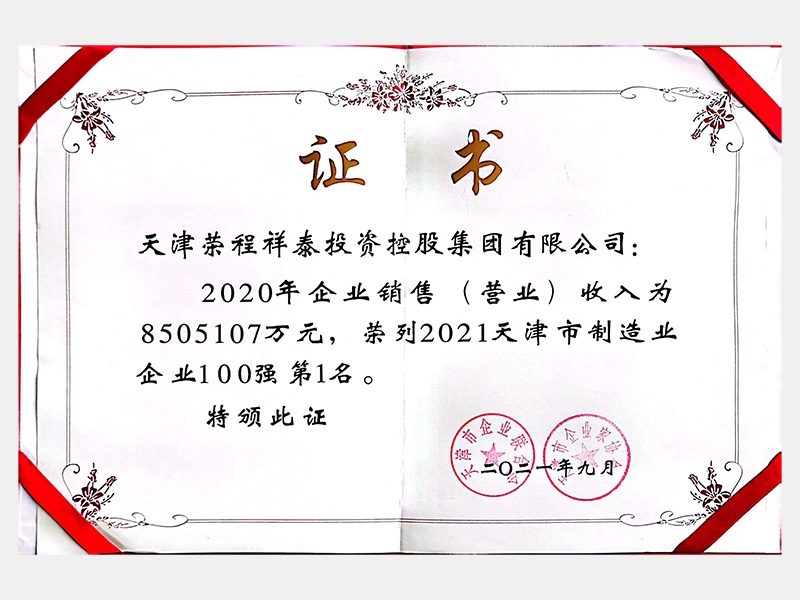 2021天津市制造業(yè)企業(yè)100強(qiáng)第1名