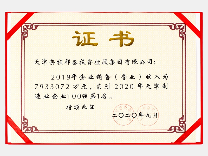 2019年企業(yè)銷售（營業(yè)）收入為7933072萬元，榮列2020年天津制造業(yè)企業(yè)100強(qiáng)第1名