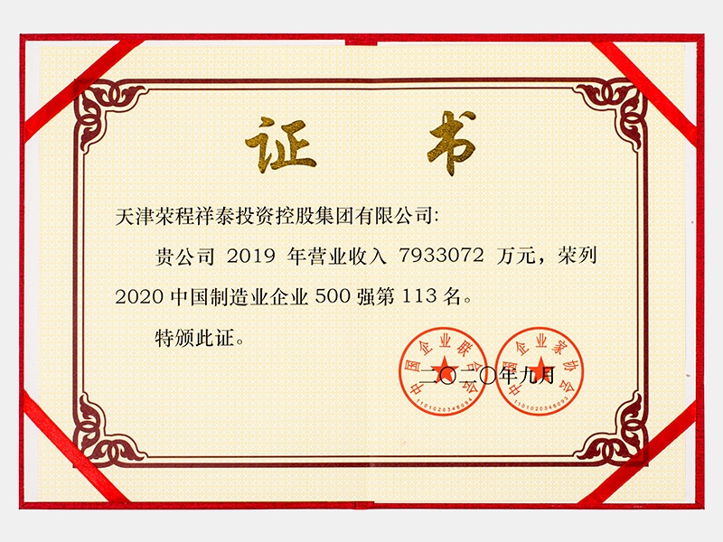 2019年營業(yè)收入7933072萬元，榮列2020中國制造業(yè)企業(yè)500強113名