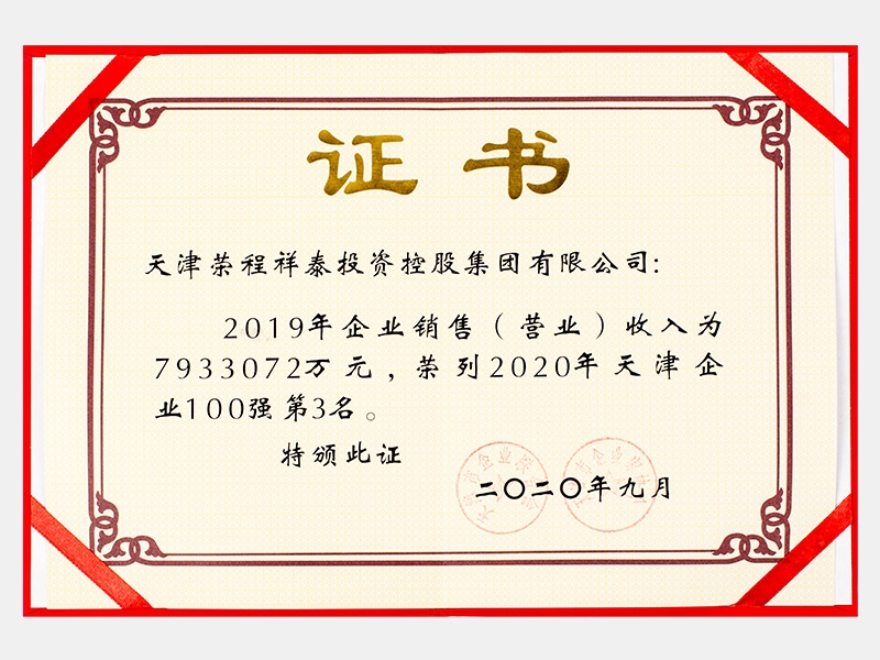 2019年企業(yè)銷售（營(yíng)業(yè)）收入為7933072萬(wàn)元，榮列2020年天津企業(yè)100強(qiáng)第3名