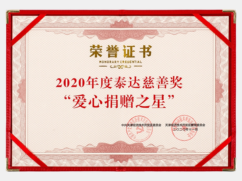 2020年度泰達(dá)慈善獎(jiǎng)“愛心捐贈(zèng)之星”證書