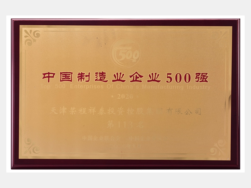 2019年營業(yè)收入7933072萬元，榮列2020中國制造業(yè)企業(yè)500強113名