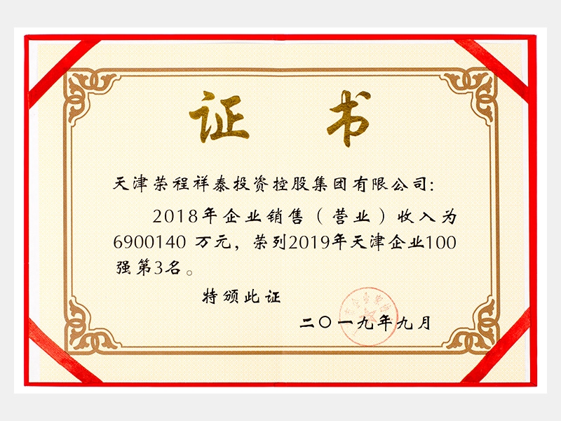 2018年企業(yè)銷售（營業(yè)）收入為6900140萬元，榮列2019年天津企業(yè)100強(qiáng)第3名。