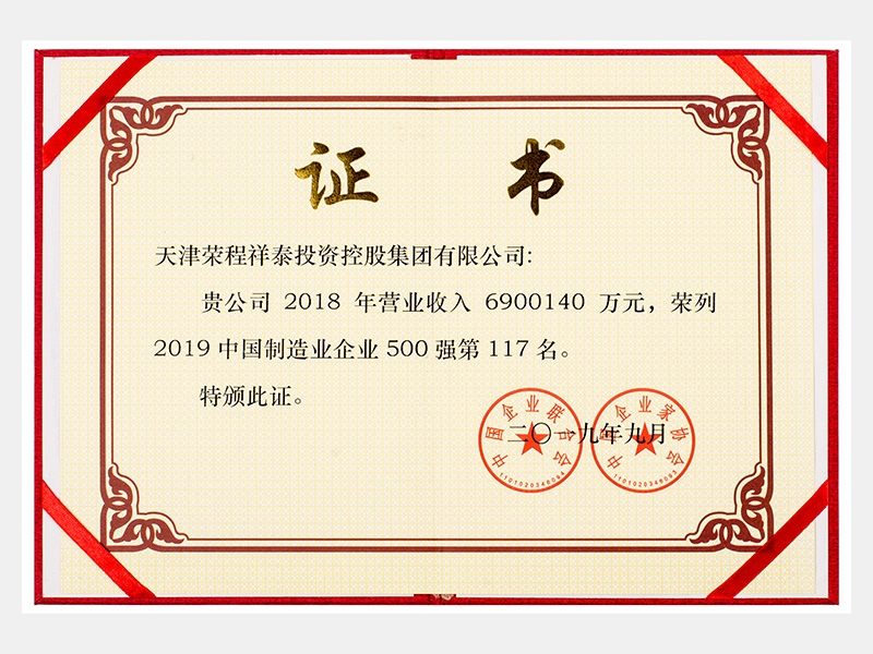 2019中國(guó)制造業(yè)企業(yè)500強(qiáng)第117名