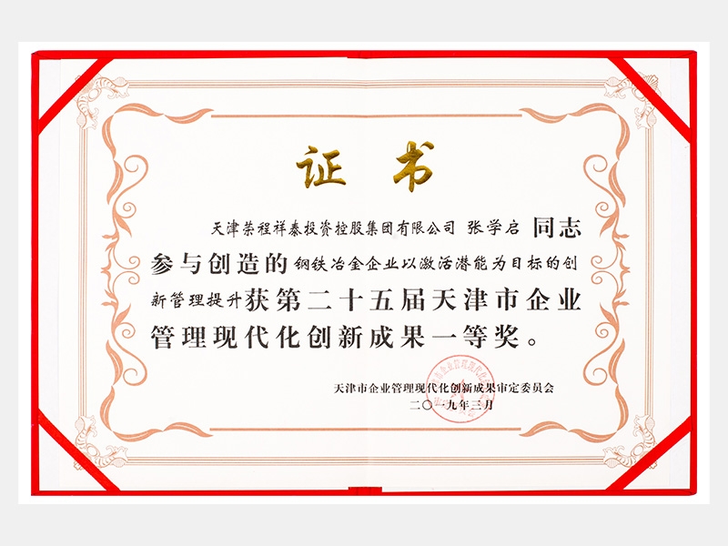 張學啟同志參與創(chuàng)造的鋼鐵冶金企業(yè)以激活潛能為目標的創(chuàng)新管理提升獲第二十五屆天津市企業(yè)管理現代化創(chuàng)新成果一等獎。