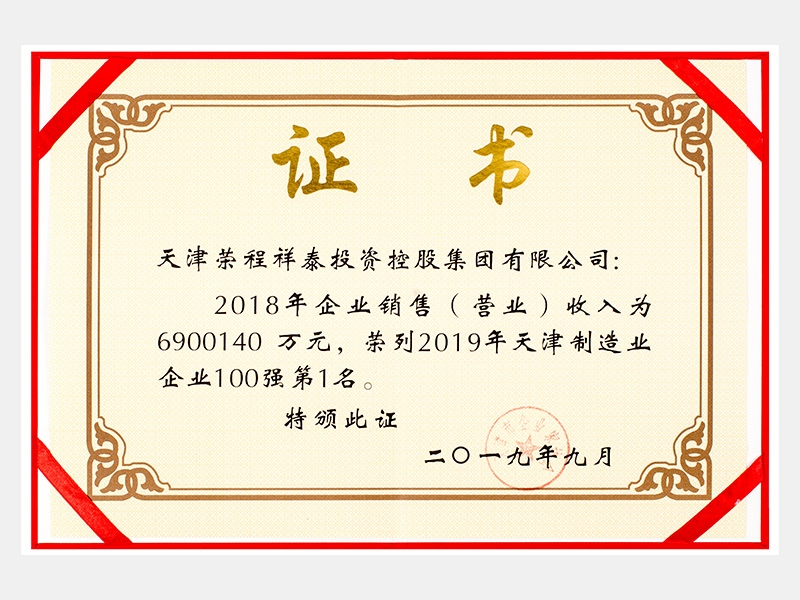 2018年企業(yè)銷售（營業(yè)）收入為6900140萬元，榮列2019年天津制造業(yè)企業(yè)100強第1名。