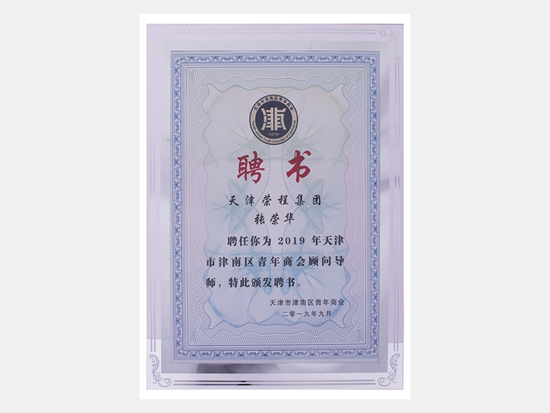 天津榮程集團(tuán)張榮華聘為2019年天津市津南區(qū)青年商會(huì)顧問導(dǎo)師（聘書）