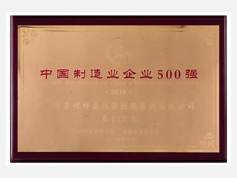 2019中國(guó)制造業(yè)企業(yè)500強(qiáng)第117名